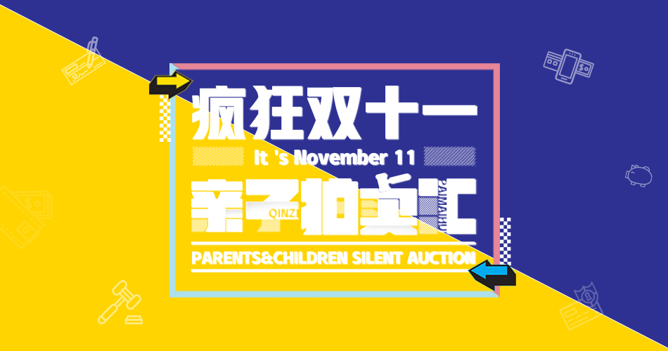疯狂双十一,亲子拍卖汇 疯狂双十一,亲子拍卖汇