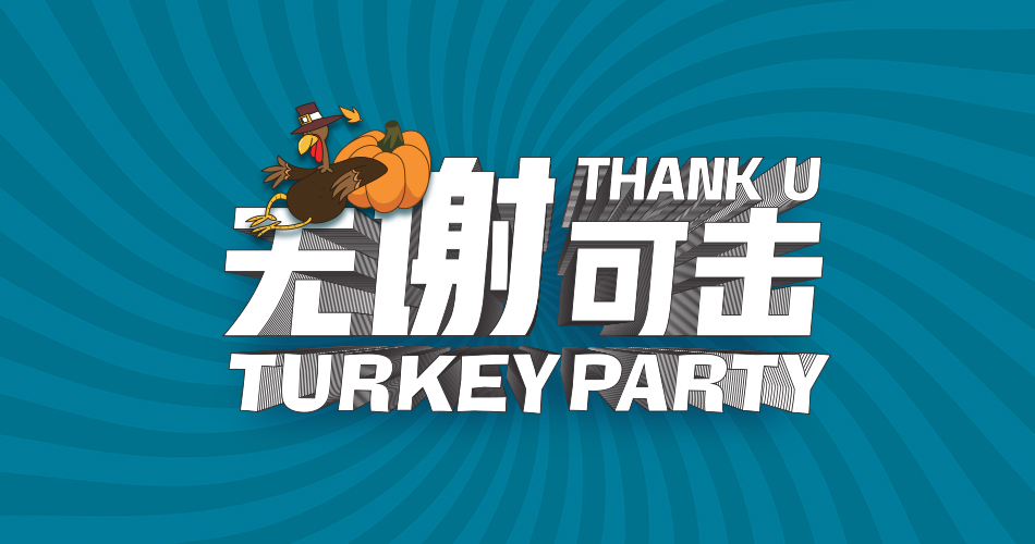 无“谢”可击,火鸡派对 无“谢”可击,火鸡派对