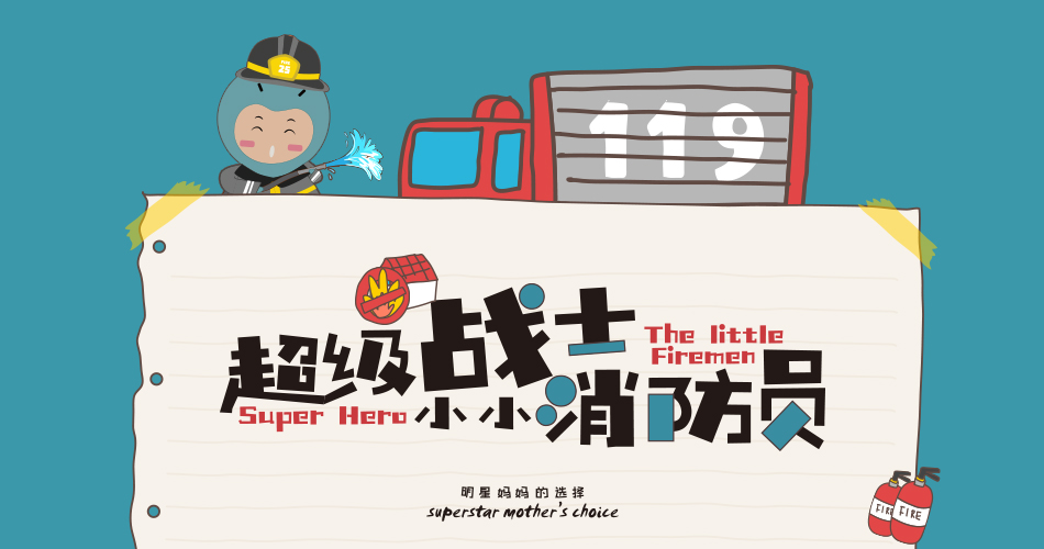 【BBunion十一月活动预告】超级战士,小小消防员 【BBunion十一月活动预告】超级战士,小小消防员