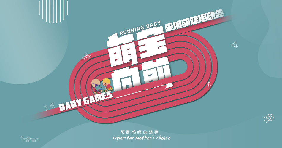【BBunion十一月活动预告】萌宝向前?全城萌娃运动会 【BBunion十一月活动预告】萌宝向前?全城萌娃运动会
